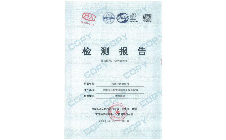 粘彈體膠帶第三方檢測報告